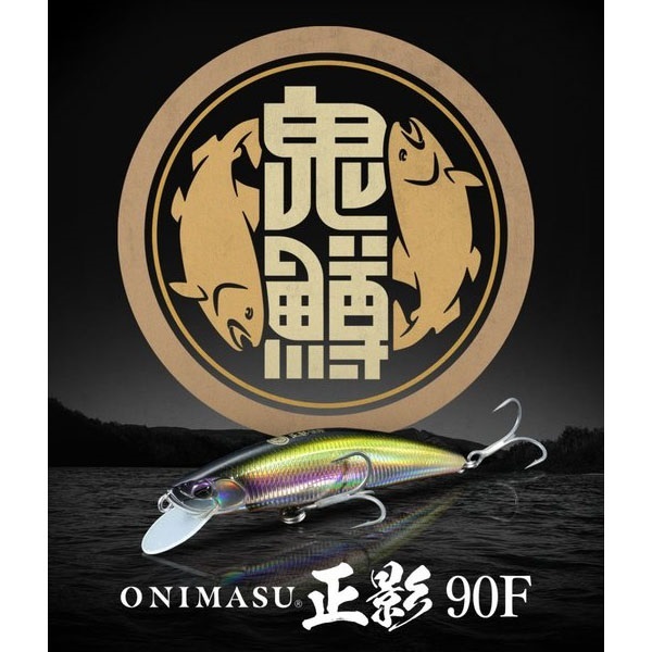 鬼鱒　正影　90F